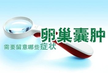 这些症状告诉你 患上了卵巢囊肿