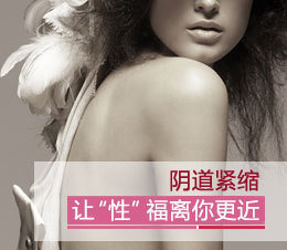 适合阴道紧缩术的人群?