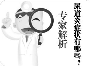 <P>　　夏季的到来，不仅是天气变得让人觉得不舒服，甚至会有一些妇科疾病尾随而至，尿道炎是很容易发生的疾病，尤其是在炎热的夏季，严重影响女性的身心健康，给广大女性朋友造成了无尽的困扰，那么，尿道炎的症状是什么呢，我们又该怎么预防呢，下面我们来听一听专家的意见。</P> <P>　<STRONG><FONT color=#ff4040>　女性尿道炎的症状有哪些?</FONT></STRONG></P> <P>　　1、经常排出黄色尿液，红色尿液等。 <STRONG><A  data-cke-saved-href="http://bwt.zoossoft.cn:88/LR/Chatpre.aspx?id=BWT68406975"><FONT href="http://bwt.zoossoft.cn:88/LR/Chatpre.aspx?id=BWT68406975"><FONT color=#0020ff>&gt;&gt;&gt;&gt;&gt;自己是否有这些症状，有就点击咨询专家</FONT></A></STRONG></P> <P>　　2、尿频、尿急、尿痛、尿道分泌物异常或增多、外尿刺痒及烧灼感，偶有下腹及腰痛、月经不规则等症状。</P> <P>　　3、而非淋菌病尿道炎则是由多种病原体引起，除有尿道炎症外，还常有宫颈炎等生殖道炎症发生。</P> <P>　　4、根据尿液颜色变化，以及结合自身用药、饮食等，是可以判断尿道炎的。</P> <P>　　<STRONG><FONT color=#ff4040>宜兴仁济医院治疗尿道炎有绝招 --三维微循环平衡疗法三部搞定</FONT></STRONG></P> <P><STRONG>　　第一步：全面检查，确定“不平衡”的原因</STRONG></P> <P>　　通过多种国内领先的检测技术：阴道镜、细胞学检查等先进检查手段，配合专家的综合分析，准确确定女性患者“酸碱不平衡”的原因。 <STRONG><A  data-cke-saved-href="http://bwt.zoossoft.cn:88/LR/Chatpre.aspx?id=BWT68406975"><FONT href="http://bwt.zoossoft.cn:88/LR/Chatpre.aspx?id=BWT68406975"><FONT color=#0020ff>&gt;&gt;&gt;&gt;&gt;造成尿道炎的原因都有哪些啦?</FONT></A></STRONG></P> <P><STRONG>　　第二步：领先技术让患者迅速“恢复平衡”</STRONG></P> <P>　　通过多种盆腔理疗技术、阴道强力杀菌技多种药物个性化辅助调节技术，让患者迅速“恢复平衡”;从内到外清除妇科炎症。</P> <P>　<STRONG>　第三步：个性化制定愈后常规护理方案，让患者愈后可保持持久“平衡”，治标治本。</STRONG></P> <P>　　注重治疗后的自我保健和护理，为每位女性患者量身定制愈后常规护理方案，自己就能轻松保持持久“平衡”。</P> <P><STRONG><FONT color=#ff4040>　　美式艾尔(AI)三维微循环平衡疗法”四大优势：</FONT></STRONG></P> <P>　<STRONG>　1、快速杀菌</STRONG>：对细胞、组织有极强的渗透作用，针对不同的感染病原微生物科学设置治疗时间，具有全面、高效、快速的杀菌作用，可以在短时间内破坏霉菌、滴虫、衣原体、细菌和其他致病菌的生物结构，使之失去生存能力。 <STRONG><A  data-cke-saved-href="http://bwt.zoossoft.cn:88/LR/Chatpre.aspx?id=BWT68406975"><FONT href="http://bwt.zoossoft.cn:88/LR/Chatpre.aspx?id=BWT68406975"><FONT color=#0020ff>&gt;&gt;&gt;&gt;&gt;该技术的讲解过于专业，不明白直接向专家了解</FONT></A></STRONG></P> <P>　　<STRONG>2、不留死角</STRONG>：O3技术特殊的专业设置对女性皱褶的生殖器官进行全面清理，作用时全方位充分接触病灶，不留死角。采用纳米蓝氧技术，有效破坏病原微生物的蛋白质和DNA结构。</P> <P>　<STRONG>　3、起效迅速</STRONG>：在经过1-3次治疗后白带减少，异味及局部瘙痒明显减轻，肿胀程度降低，腹痛减轻，消除炎症，恢复健康状态。</P> <P>　<STRONG>　4、无痕无创</STRONG>：治疗探头的专利设计充分考虑到女性特殊的生理特征，治疗过程中无创伤、无痛苦，特殊的水流治疗不仅专业杀菌消炎，而且还能够充分保养和修复因炎症侵袭受损的生殖器官，维持组织正常弹性，尤其适合未育女性。</P> <P>　　温馨提示：宜兴仁济医院为方便患者就医，提升患者看病效率，解决患者看病贵看病难不明病情耽误就诊时间、健康问题无处问寻等问题，特开设专家免费在线咨询服务。如果您有什么疑问，可以点击专家在线咨询。</P>