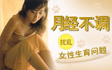 月经不调怎么办？