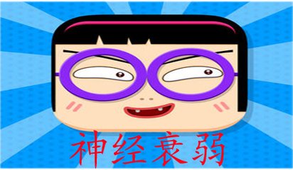 神经衰弱有哪些症状表现?
